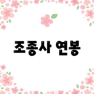 조종사 연봉