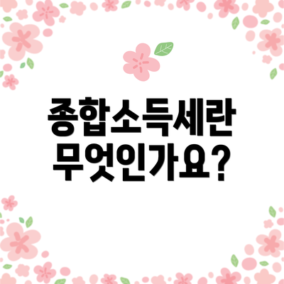 종합소득세란 무엇인가요?