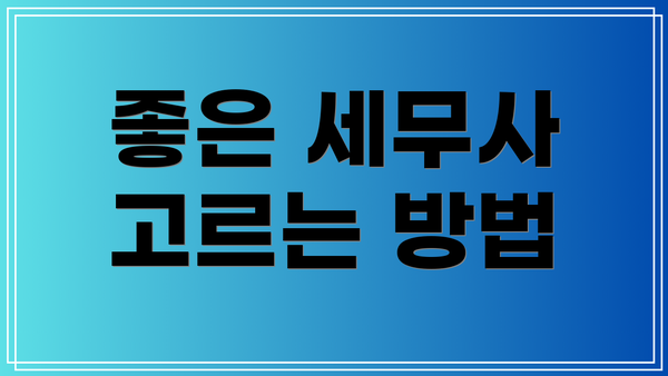 좋은 세무사 고르는 방법