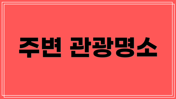 주변 관광명소