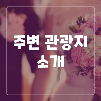 주변 관광지 소개