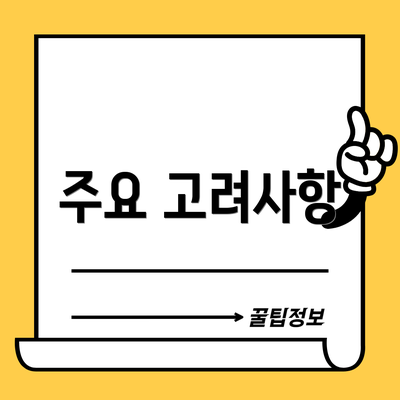 주요 고려사항
