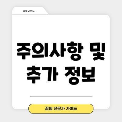 주의사항 및 추가 정보