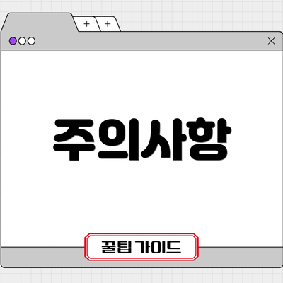 주의사항