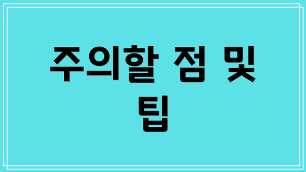 주의할 점 및 팁
