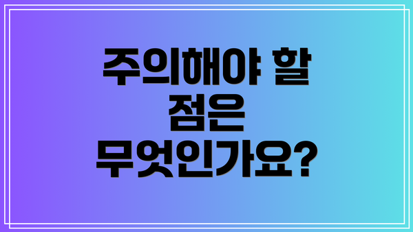 주의해야 할 점은 무엇인가요?