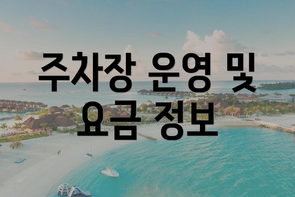 주차장 운영 및 요금 정보