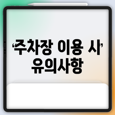주차장 이용 시 유의사항