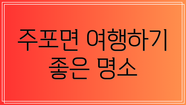 주포면 여행하기 좋은 명소