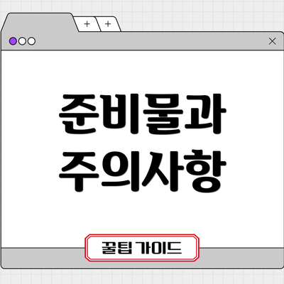 준비물과 주의사항