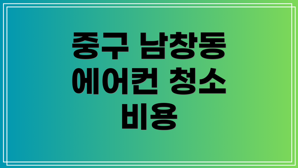 중구 남창동 에어컨 청소 비용