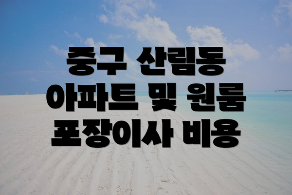 중구 산림동 아파트 및 원룸 포장이사 비용