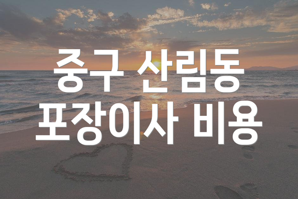 중구 산림동 포장이사 비용