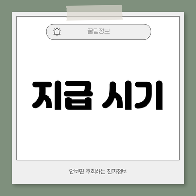 지급 시기