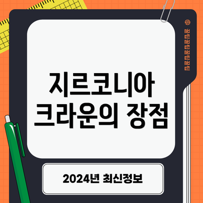 지르코니아 크라운의 장점