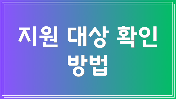 지원 대상 확인 방법