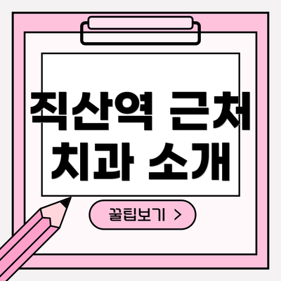 직산역 근처 치과 소개