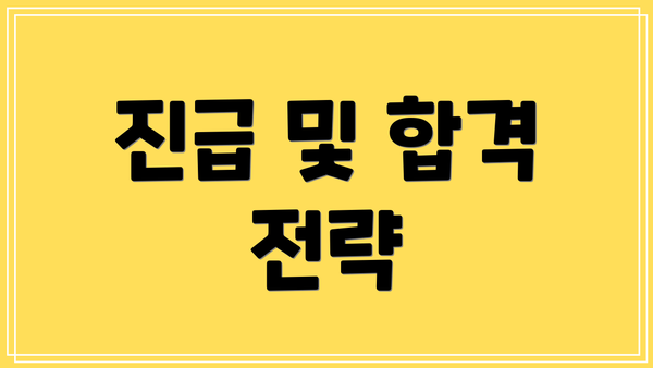 진급 및 합격 전략