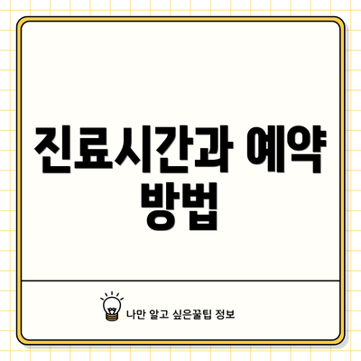 진료시간과 예약 방법