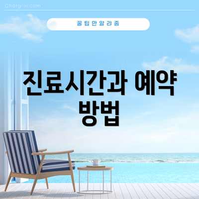 진료시간과 예약 방법