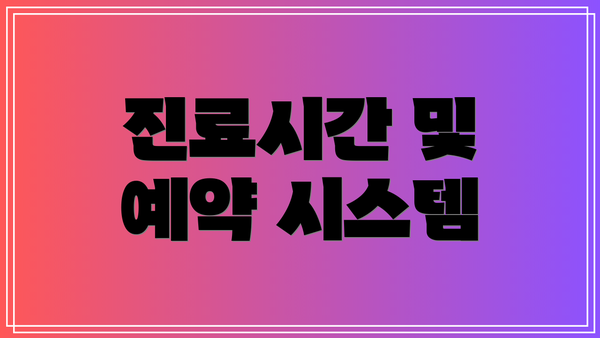 진료시간 및 예약 시스템