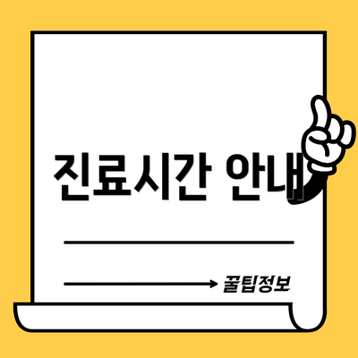 진료시간 안내