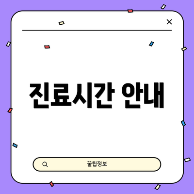 진료시간 안내