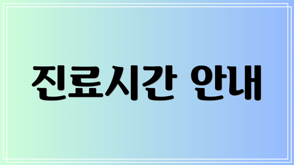진료시간 안내