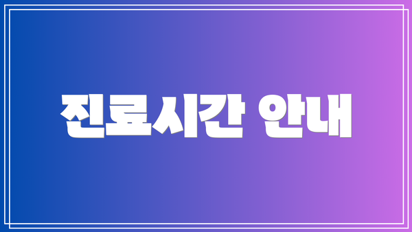 진료시간 안내