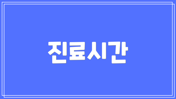 진료시간