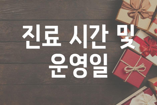 진료 시간 및 운영일