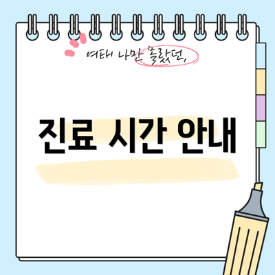 진료 시간 안내