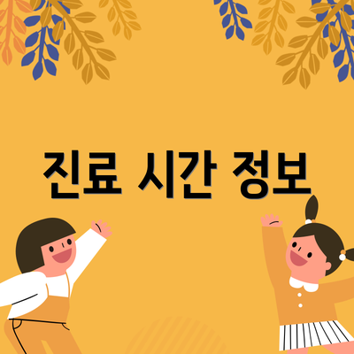 진료 시간 정보