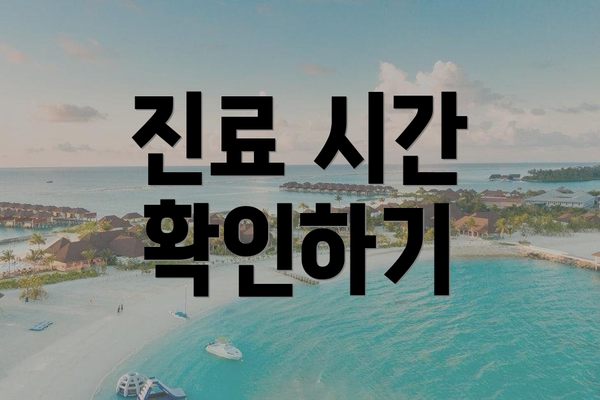 진료 시간 확인하기