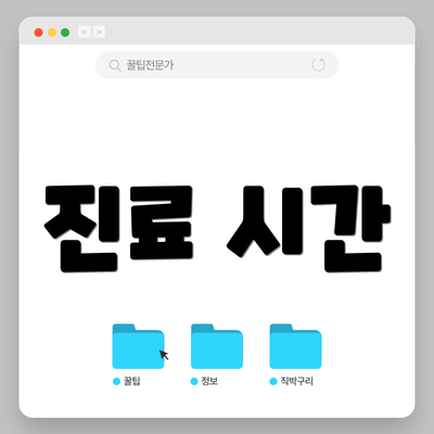진료 시간