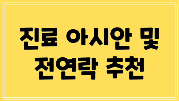 진료 아시안 및 전연락 추천
