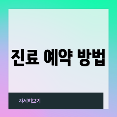 진료 예약 방법