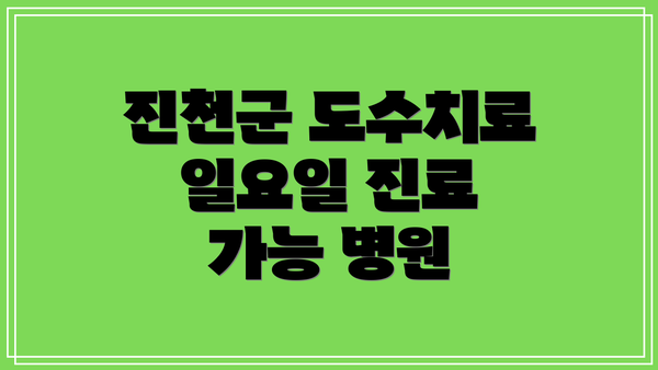 진천군 도수치료 일요일 진료 가능 병원