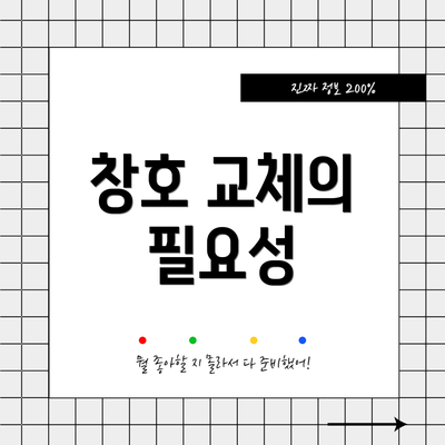 창호 교체의 필요성