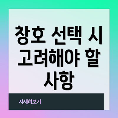 창호 선택 시 고려해야 할 사항