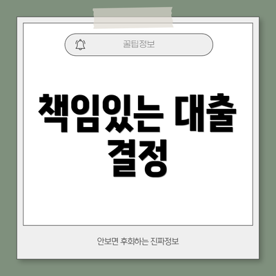 책임있는 대출 결정