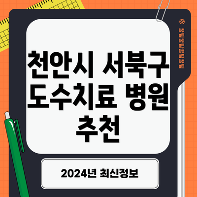 천안시 서북구 도수치료 병원 추천