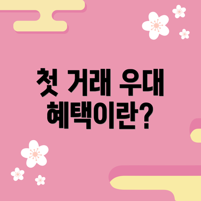 첫 거래 우대 혜택이란?