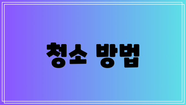 청소 방법