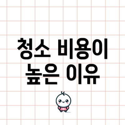 청소 비용이 높은 이유