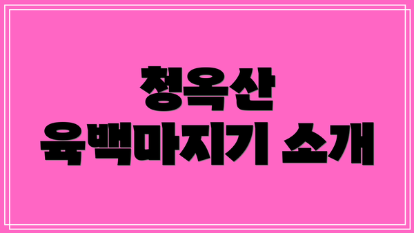 청옥산 육백마지기 소개