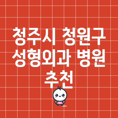 청주시 청원구 성형외과 병원 추천