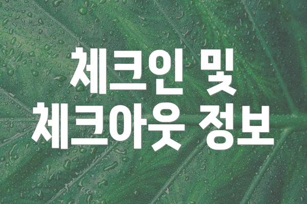 체크인 및 체크아웃 정보