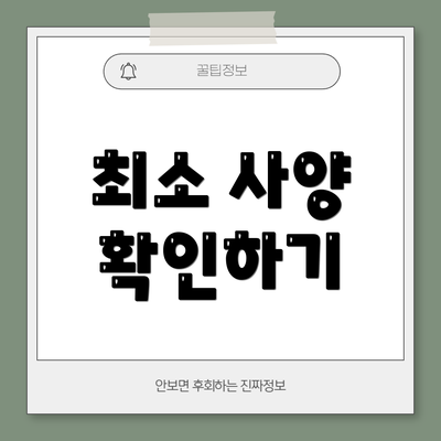 최소 사양 확인하기
