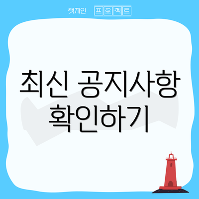 최신 공지사항 확인하기